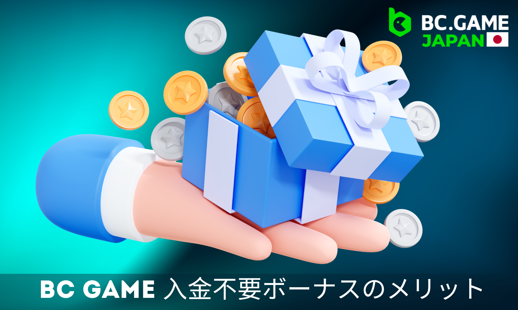日本で BC Game の入金不要ボーナスをもらう方法 2026