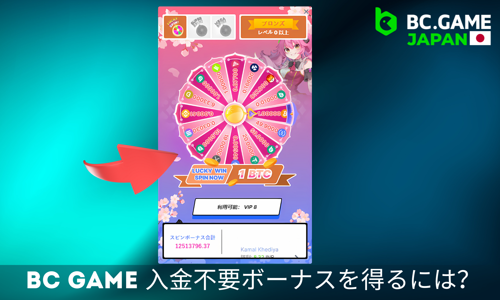 日本で BC Game の入金不要ボーナスをもらう方法 2026