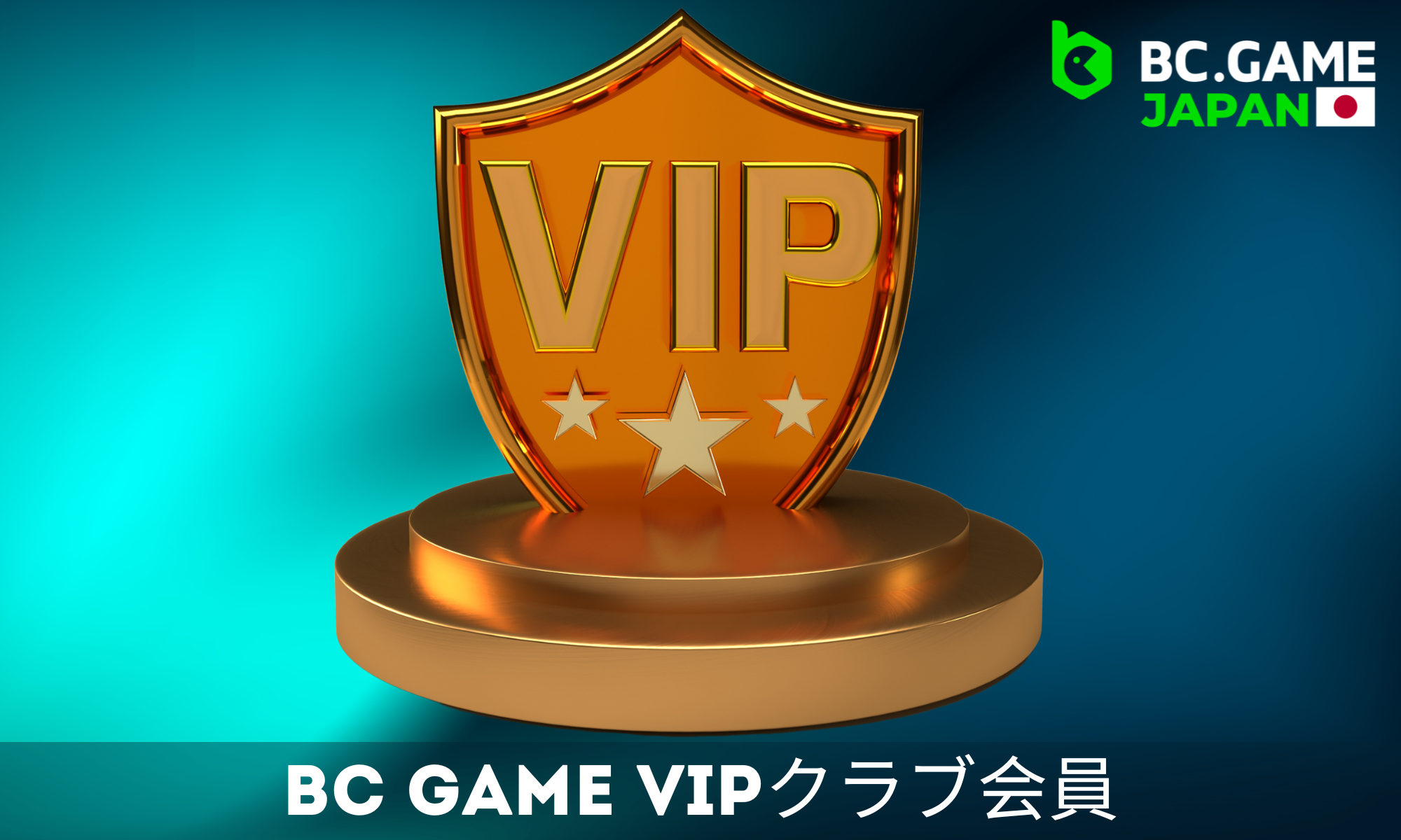 BC Gameが日本のユーザーをVIPクラブに招待
