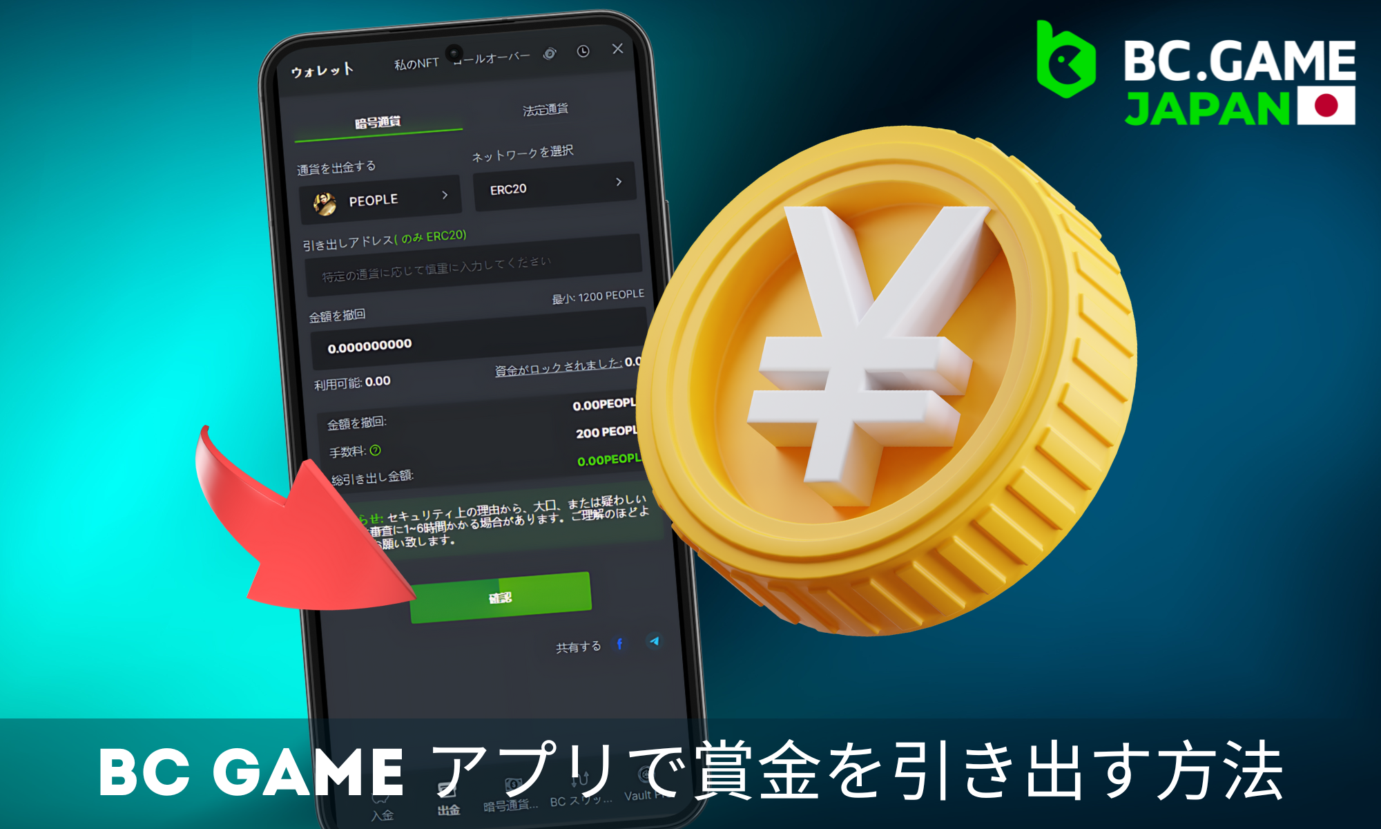 BC Gameアプリから賞金を引き出す方法