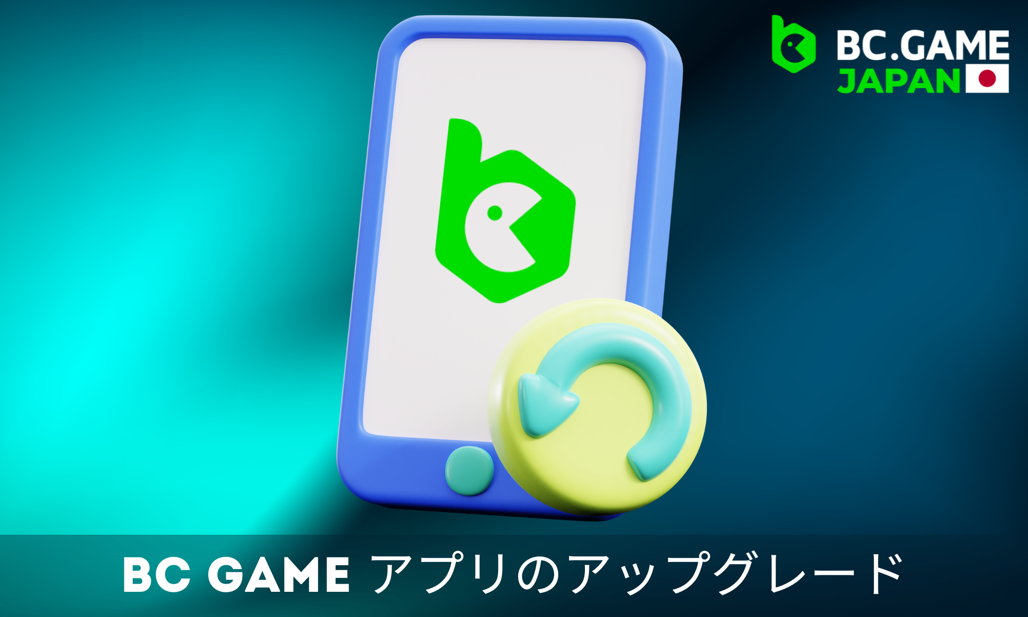 BC Gameアプリの自動アップデートの設定方法