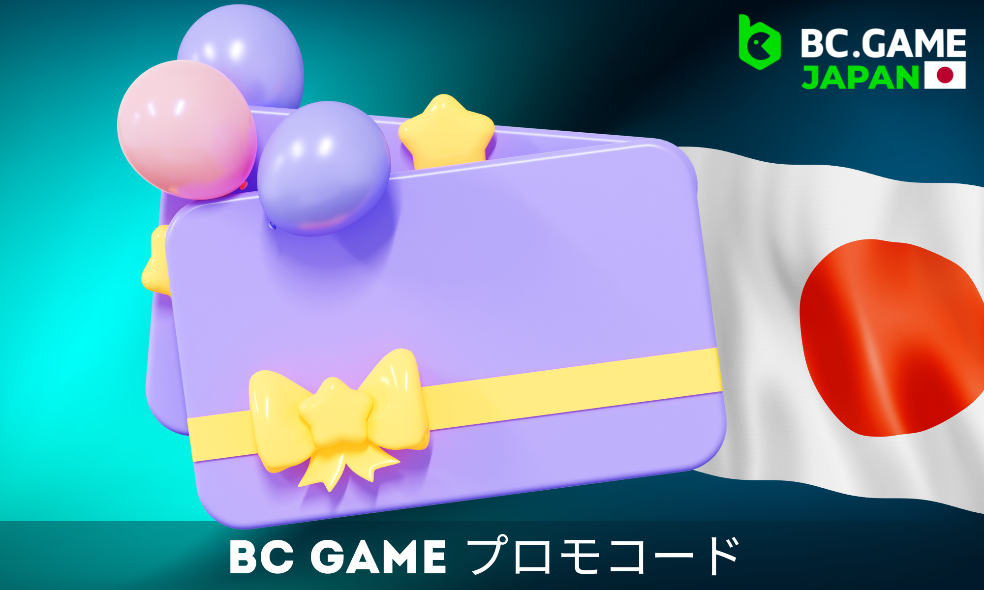 BC Gameは日本からのプレーヤーのために特別なプロモコードを用意している。