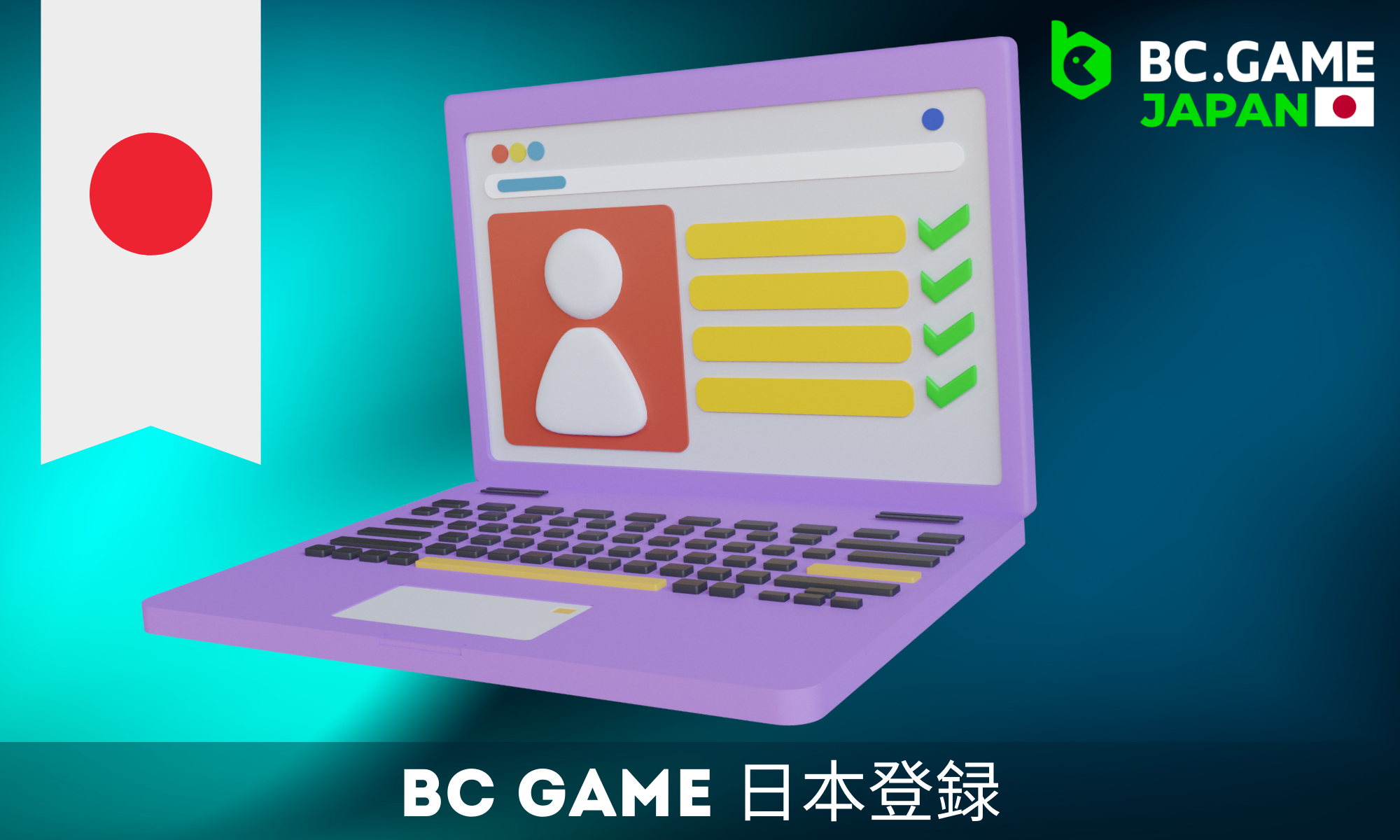 日本からのプレイヤーは、BC Game Casinoに非常に簡単かつ迅速に登録することができます。