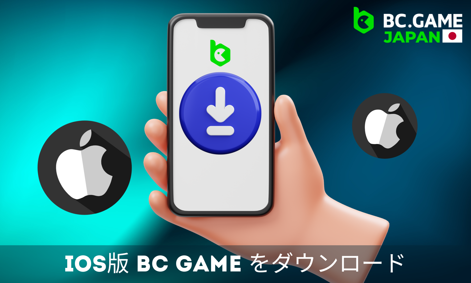 IOSでのBC Gameアプリのダウンロードとインストール方法をステップ・バイ・ステップで説明します。