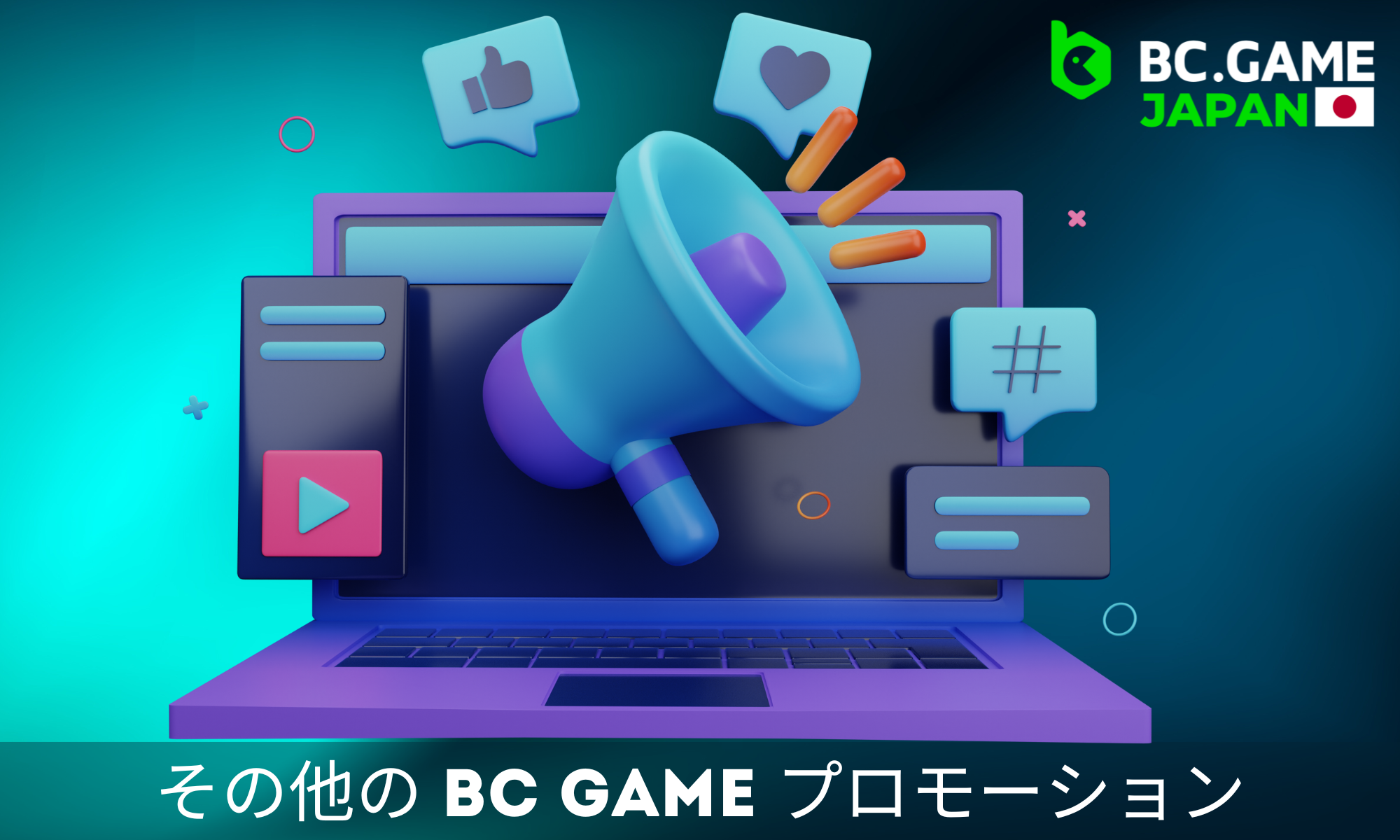 BC Gameが日本のプレーヤー向けに追加プロモーションを提供