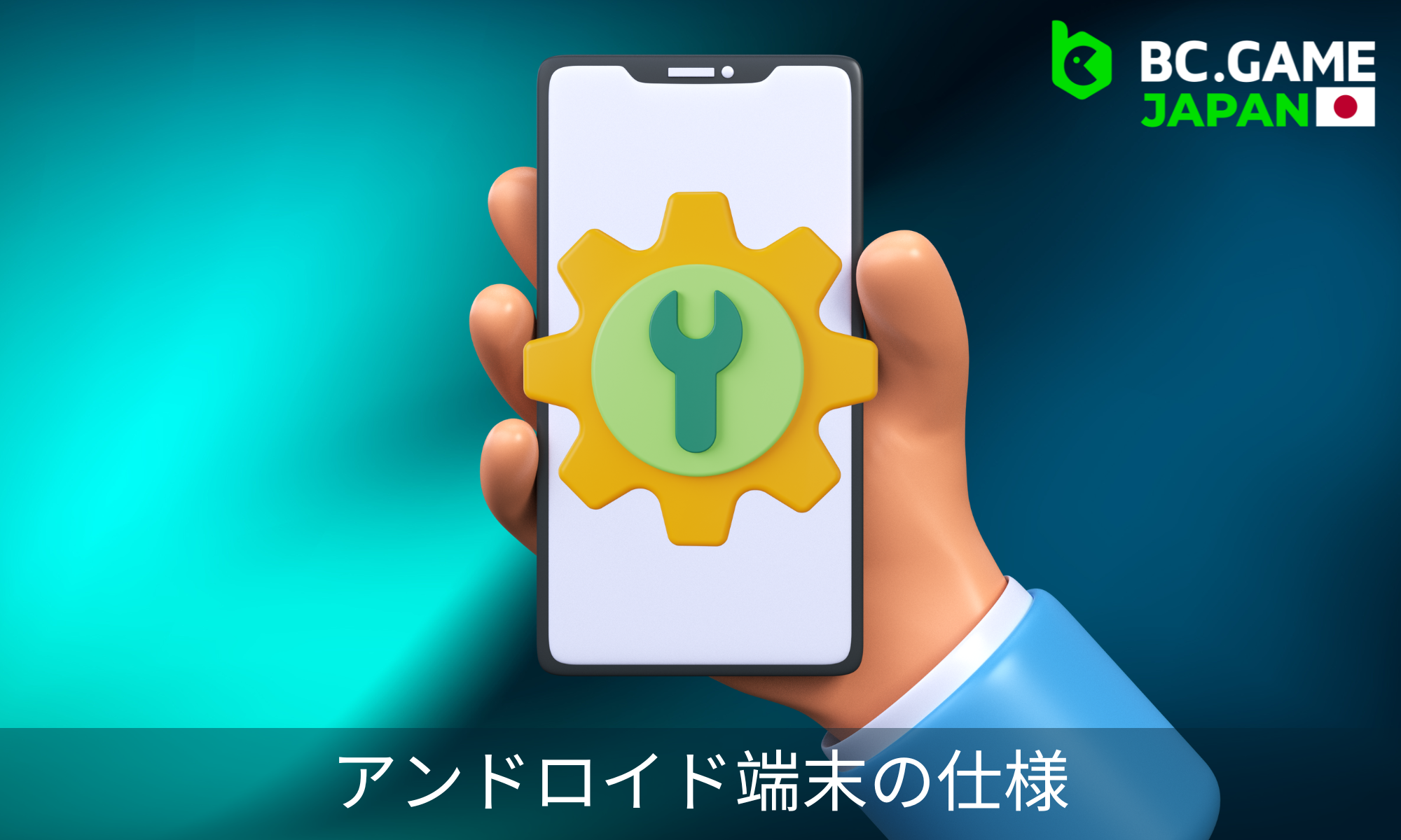 Androidスマートフォン向けアプリ「BC.Game」の技術仕様