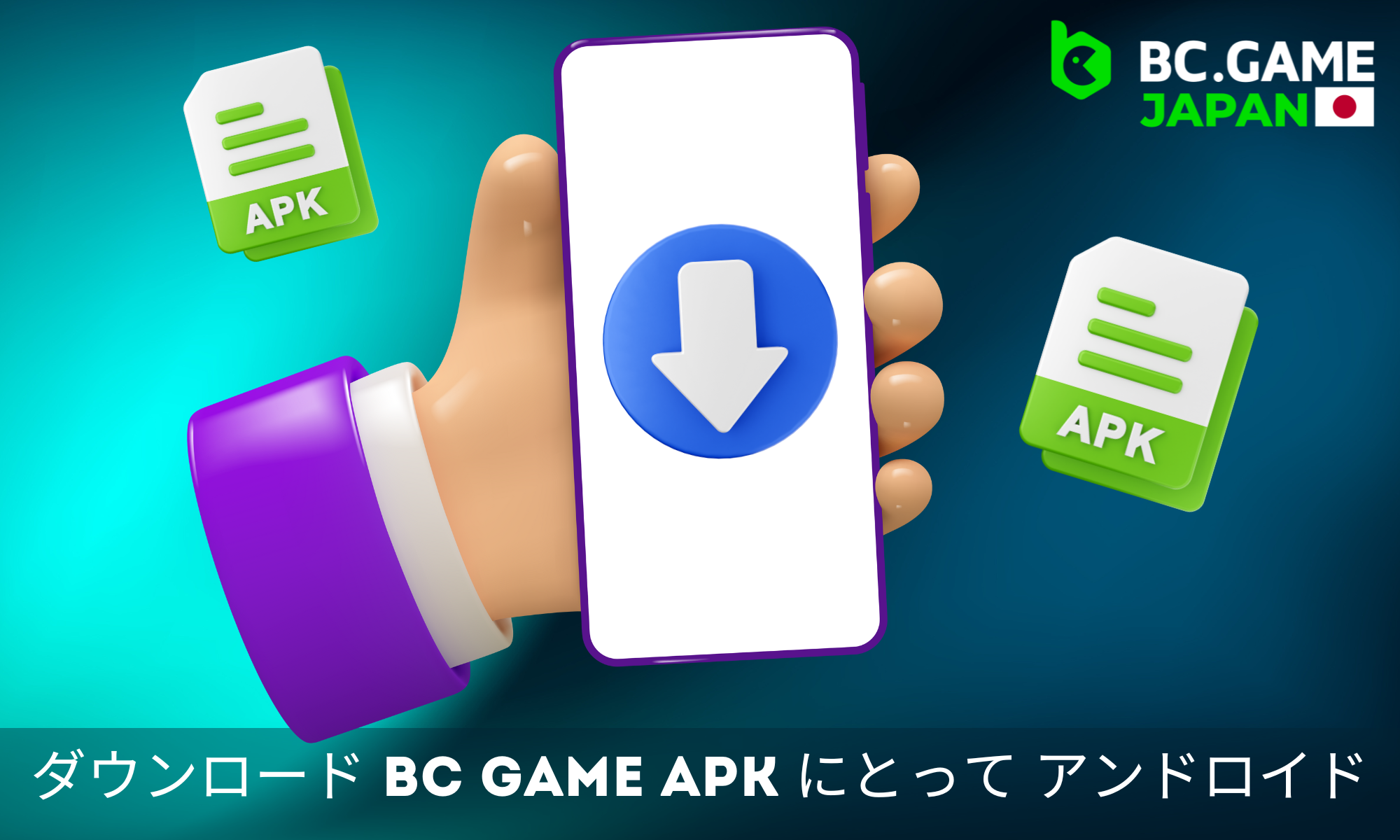 AndroidにBC Gameアプリをインストールする手順