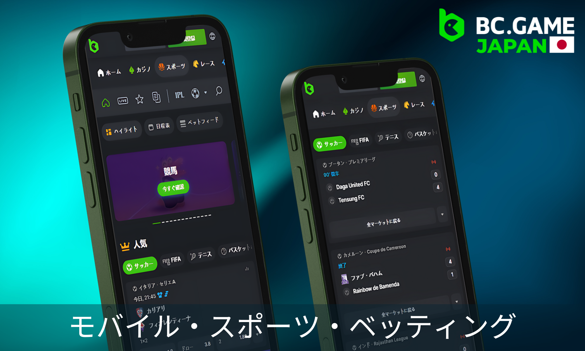 BC Gameでは、日本のプレーヤーが好きなスポーツイベントに賭けることができる