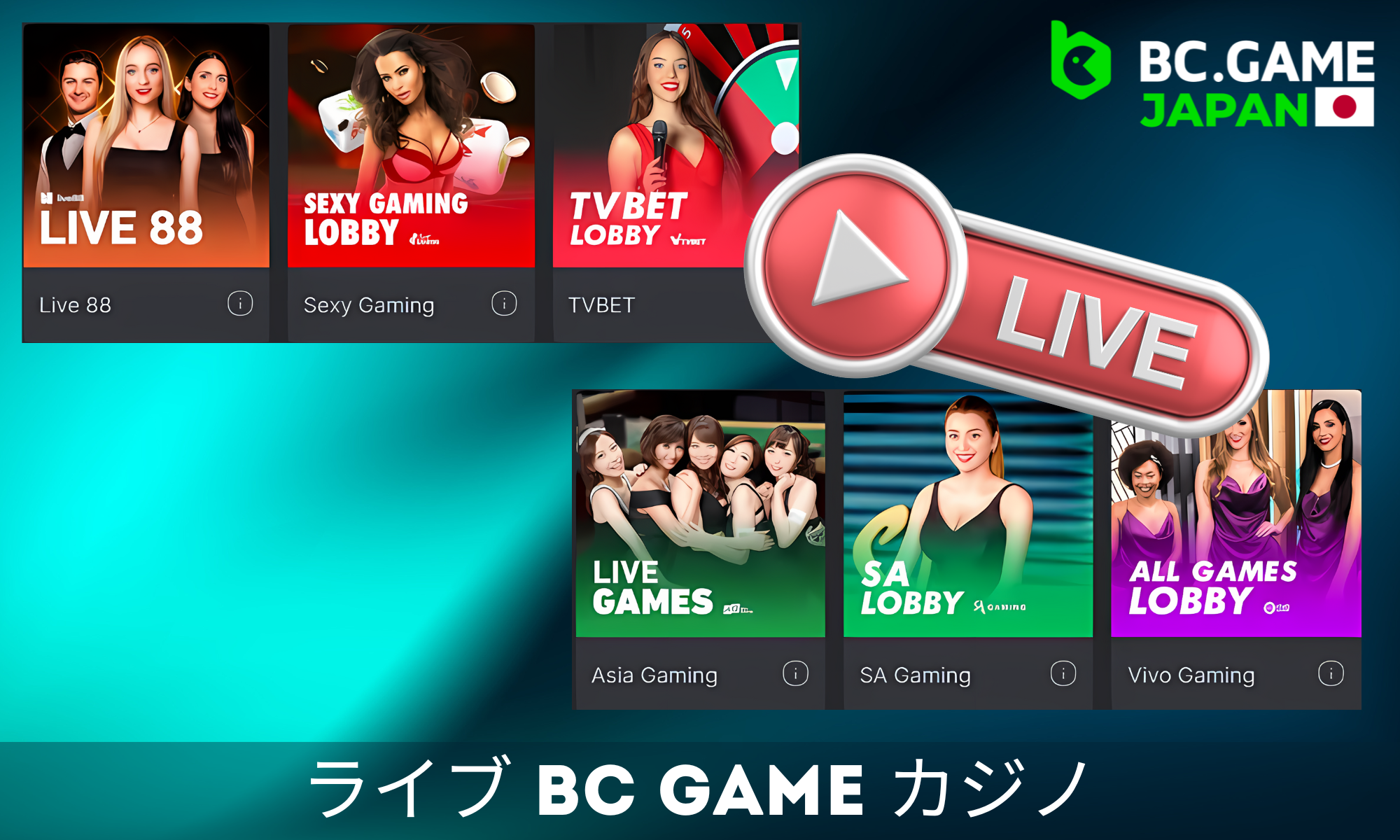 BC Gameのライブカジノセクションでは、ライブディーラーによる多数のゲームを提供しています。