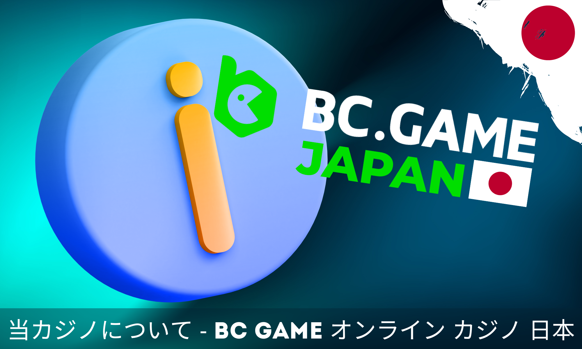 BC Gameオンライン暗号カジノの詳細情報