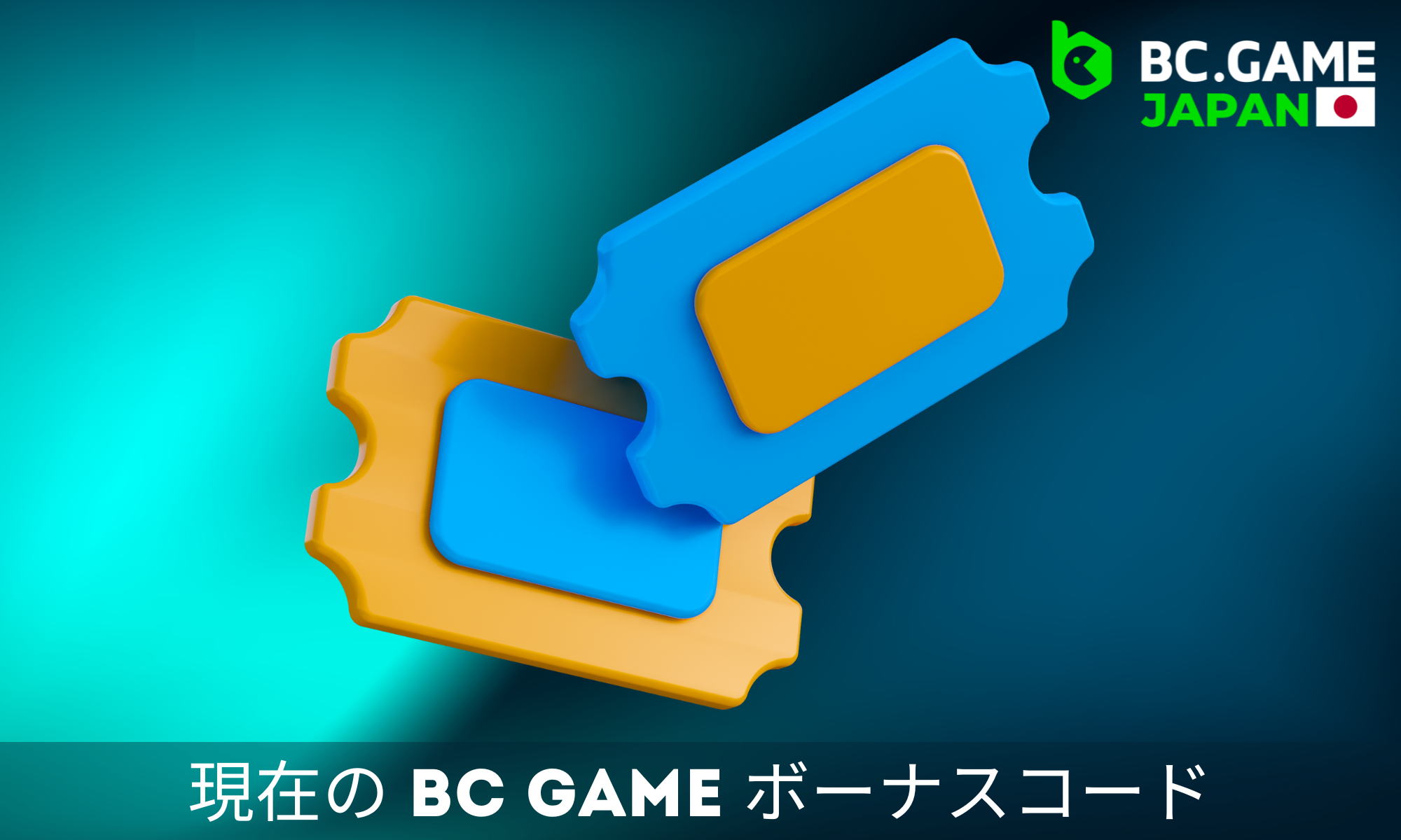 BC.Gameコードによる特典は、プレイヤーにユニークなアドバンテージを与えます。