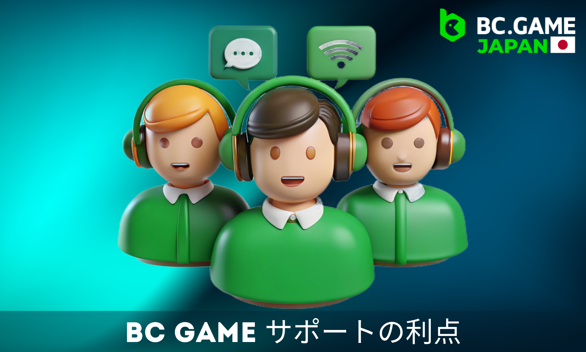 BCゲームサポートサービスのメリット一覧