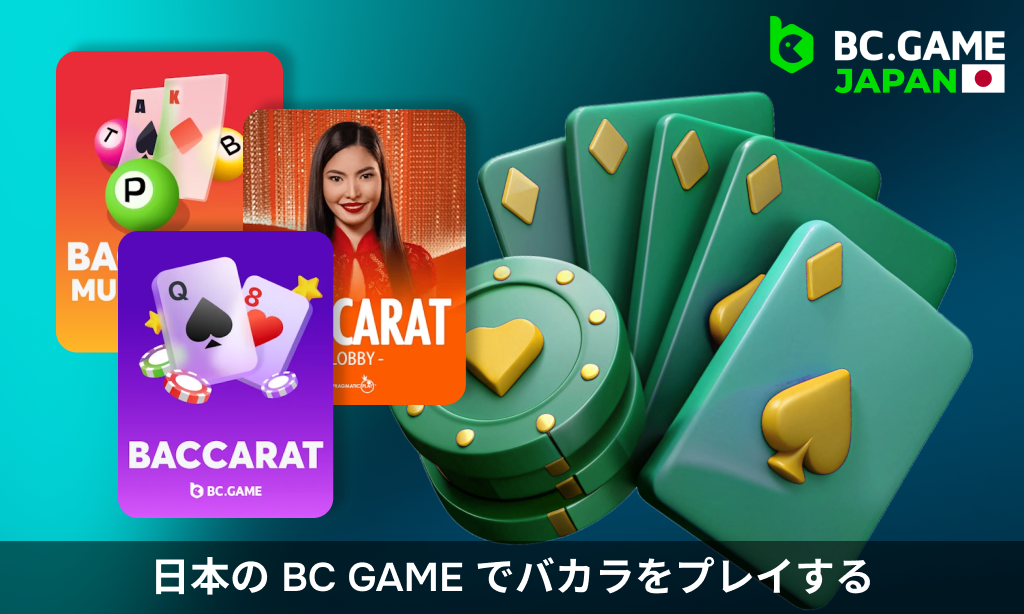 BC Game ウェブサイトでバカラをプレイする