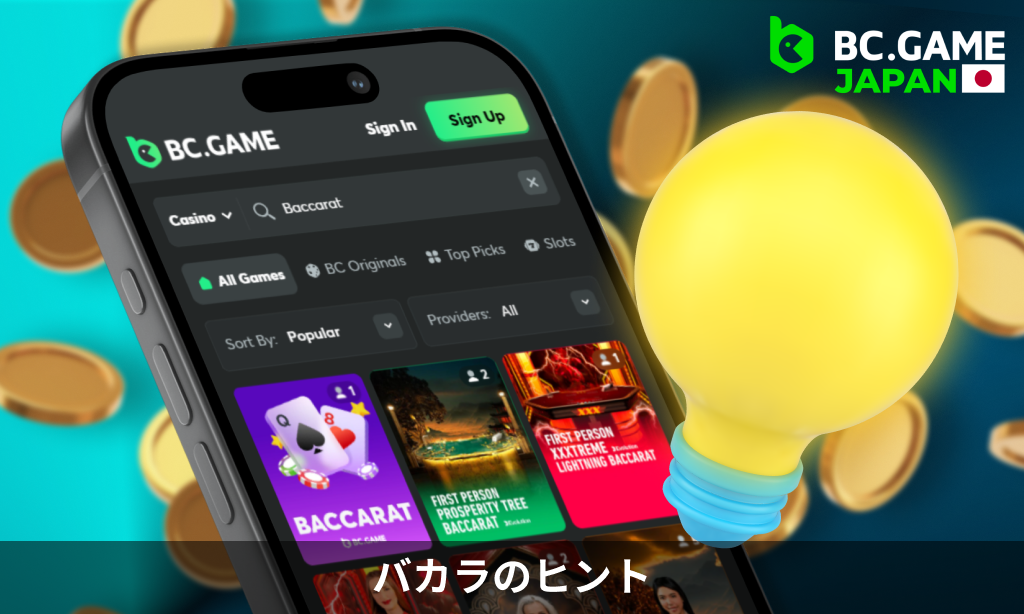 日本人のための BC Game - 勝率をわずかに高めることができる簡単な推奨事項