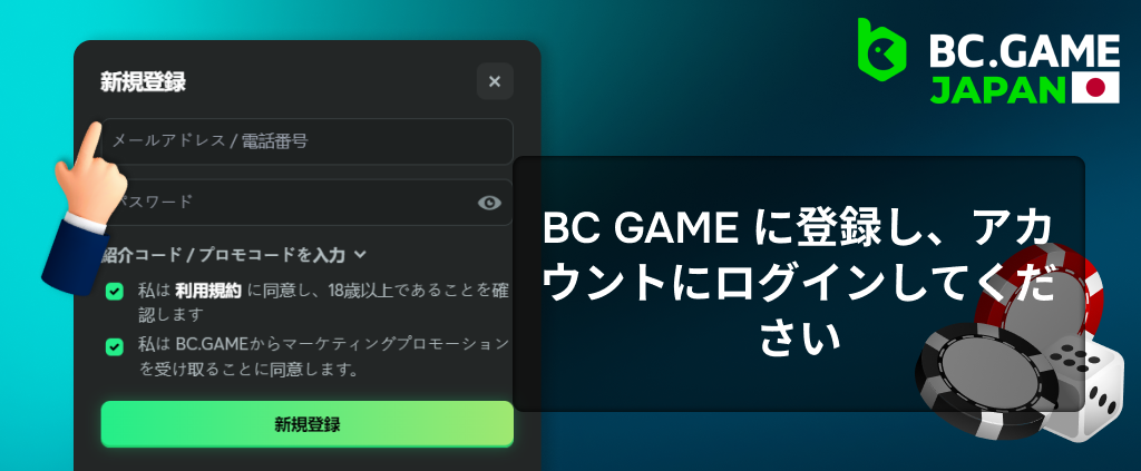 BC Gameに登録し、アカウントにログインします。