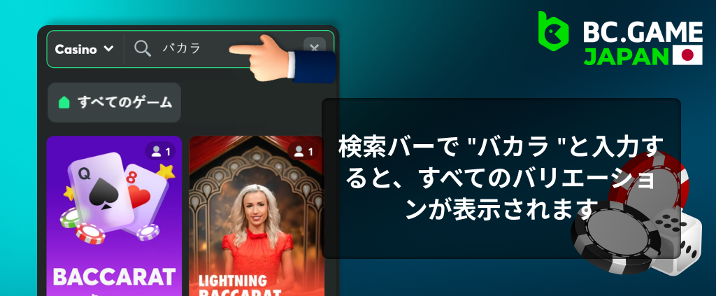 BC Gameのサイトで検索バーに「バカラ」と入力してください