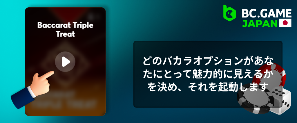 BC Gameのサイトでどのバカラオプションが魅力的かを判断して起動します