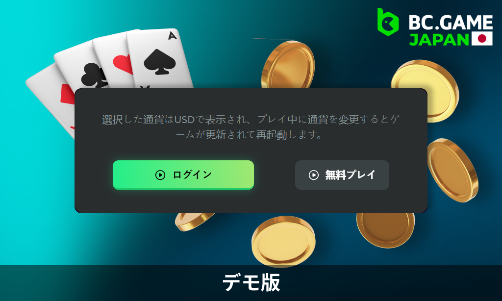 ブラックジャック - BC Game Web サイトの日本人向けデモ モード