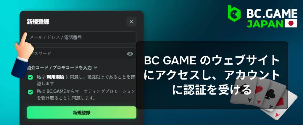 ブラックジャックをプレイするには、BC Game の日本語 Web サイトに登録してください。