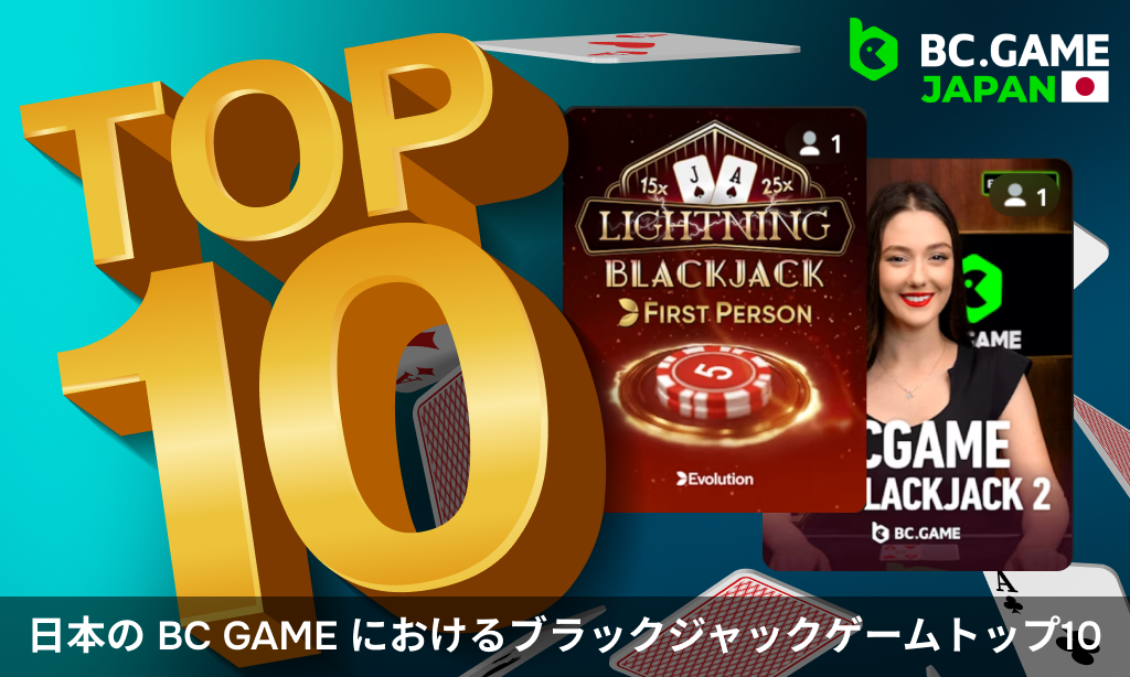 BC Game - サイト上のブラックジャック ゲーム トップ 10