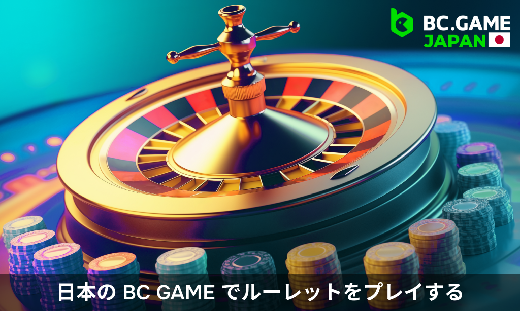 日本のBC Gameでオンラインルーレットをプレイする