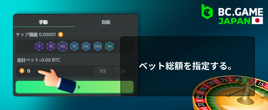 日本人プレイヤー向け BC Game - 合計ベット額を指定