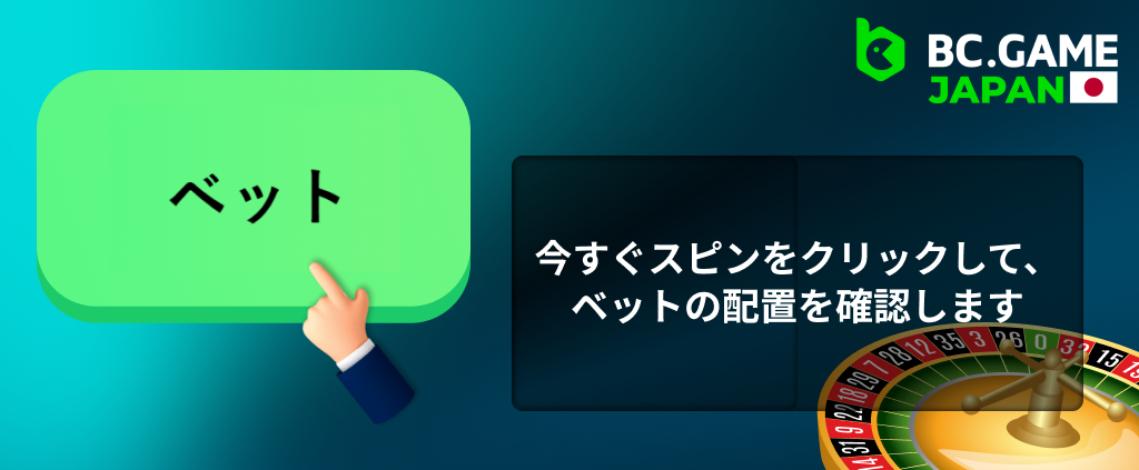 日本人プレイヤー向けの BC Game - 「今すぐスピン」をクリックしてベットを確認します