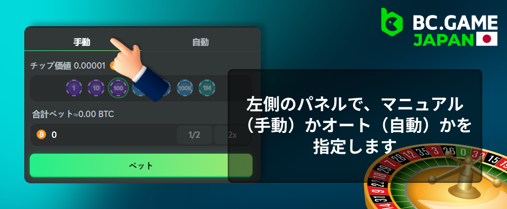 日本人プレイヤーのためのBC Game - 手動か自動かを指定します