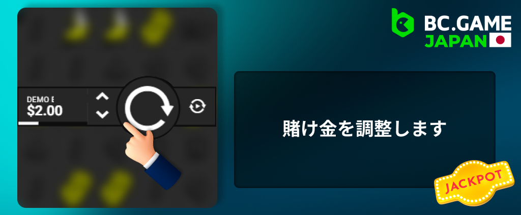 BC Game に賭ける前に、賭け金サイズを選択してください