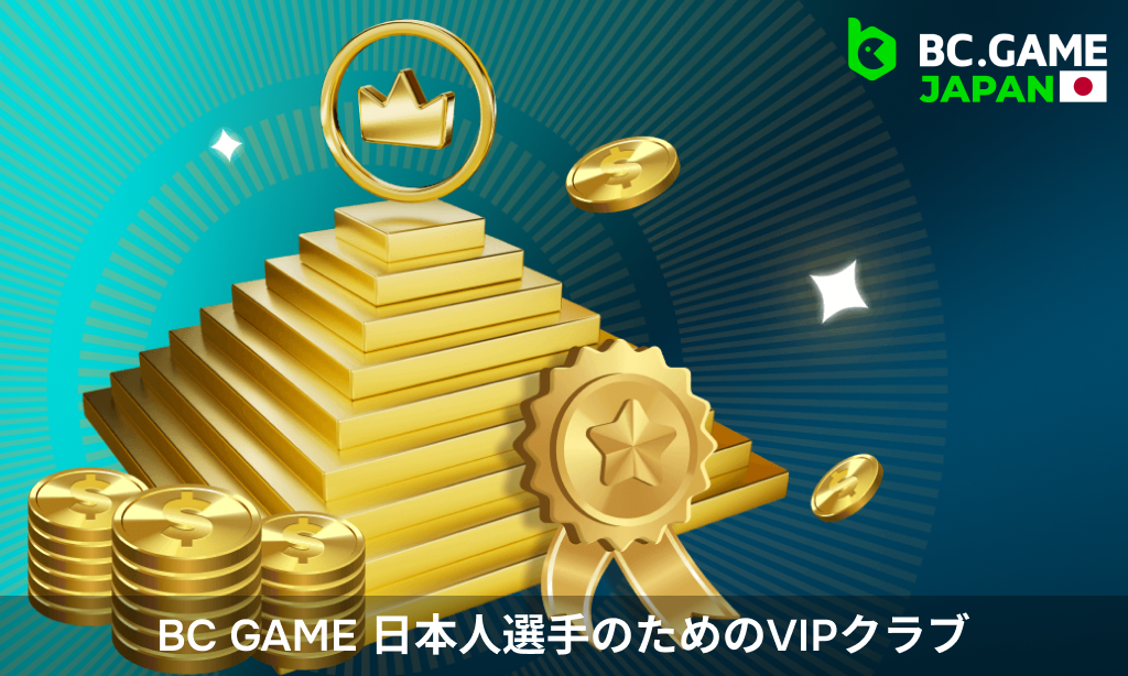 日本人ベッター向けの BC Game ウェブサイトの VIP クラブ