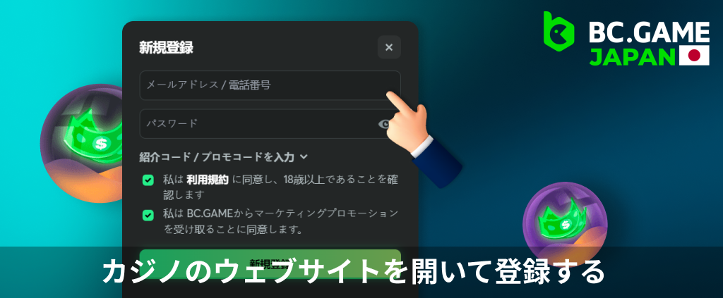 日本人ベッター向けの BC Game ウェブサイトに登録する