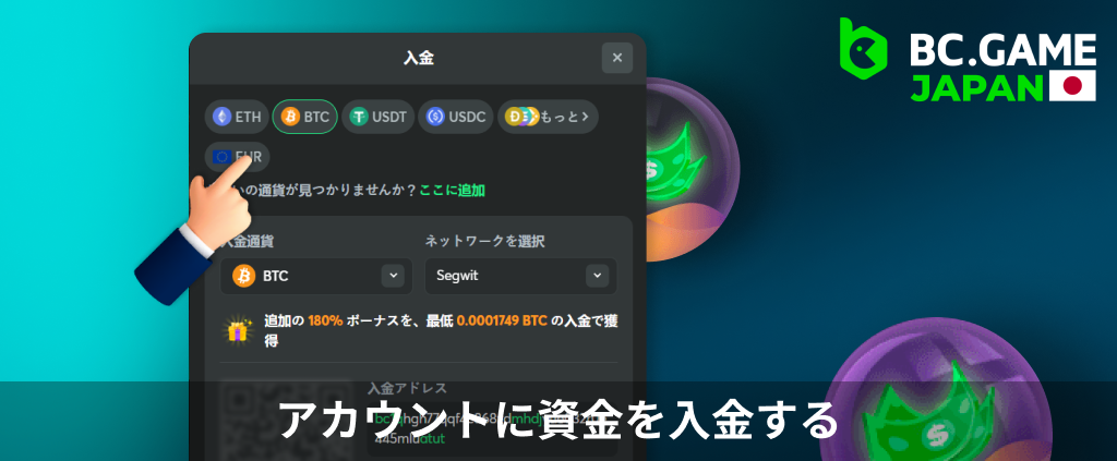 日本人プレイヤー向けの BC Game ウェブサイトでプレイする前に入金をしてください