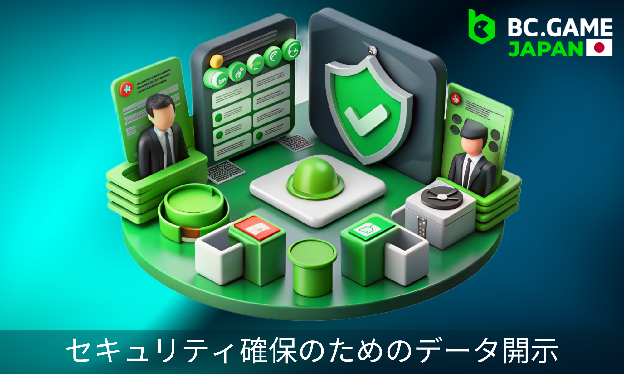 当社は、政府機関とお客様のデータを共有することがあります。